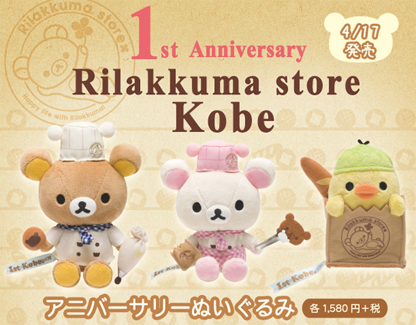 Kobe Rilakkuma Store 1st Anniversary - cover