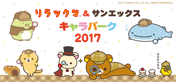 リラックマの謎解きイベント - あつめてぬいぐるみ - サンエックスキャラパーク2017 - San-X Character Park 2017 - cover